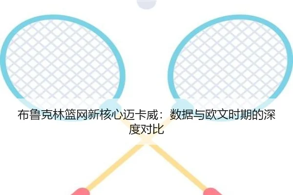 布鲁克林篮网新核心迈卡威:数据与欧文时期的深度对比
